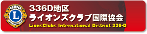 ３３６ｄ地区ライオンズクラブ国際協会