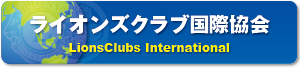 ライオンズクラブ国際協会